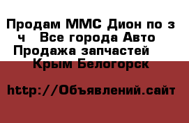 Продам ММС Дион по з/ч - Все города Авто » Продажа запчастей   . Крым,Белогорск